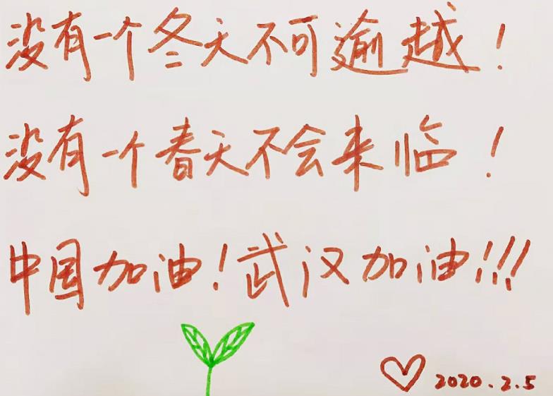 武漢加油，中國加油